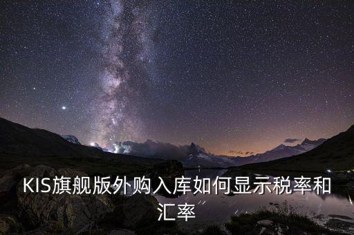 調(diào)匯取什么匯率，上月金蝶K3升級后這個月改匯率不能改了