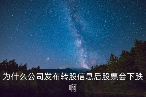 10轉(zhuǎn)20股后為什么都跌，今天網(wǎng)宿科技公告 10轉(zhuǎn)20 派25 股價(jià)為什么大跌請(qǐng)大神回復(fù)
