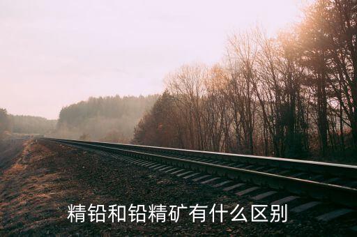 精煉鉛是什么，精鉛和鉛精礦有什么區(qū)別