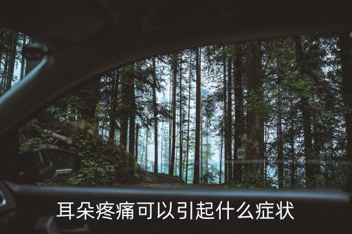 耳朵股莫疼什么癥狀，耳朵疼是什么癥狀