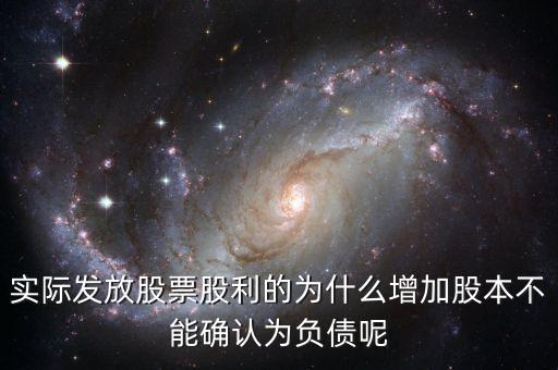 股東大會(huì)決議分配股票股利為什么不增加負(fù)債，股東大會(huì)向投資者宣告分配現(xiàn)金股利