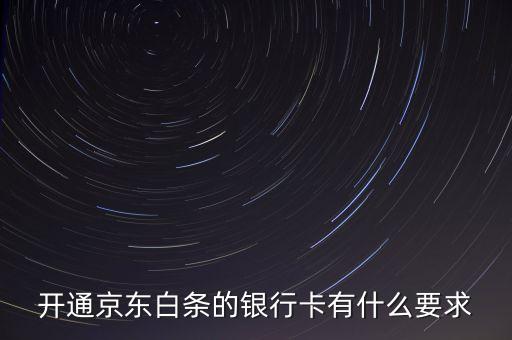 京東白條有什么限制，京東打白條有時(shí)間限制嗎