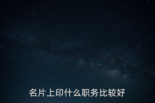 股東印名片什么職位，自己的公司名片上印什么職位好