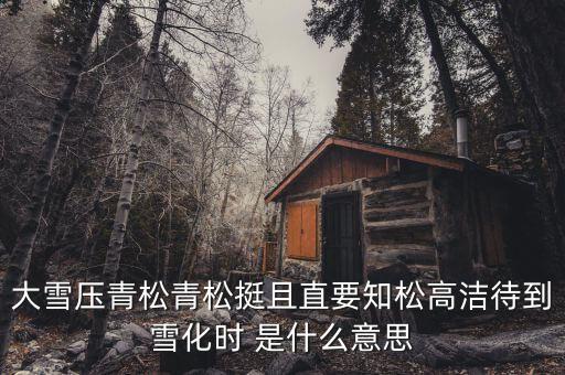 青松里的化是什么意思，青松中的且是什么意思