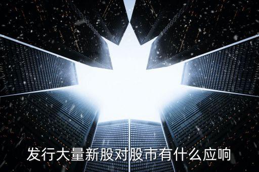 發(fā)行大量新股對股市有什么應響