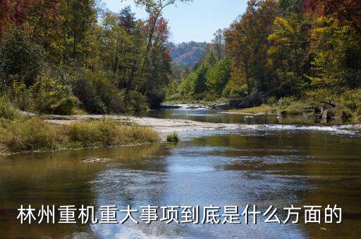 林州重機(jī)有什么安防題材，機(jī)械裝備的安防裝置有哪些