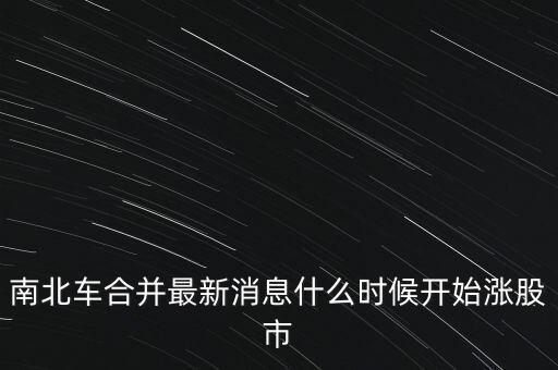 南北車什么時(shí)候換股，請問南北車合并的時(shí)間是幾月幾號(hào)