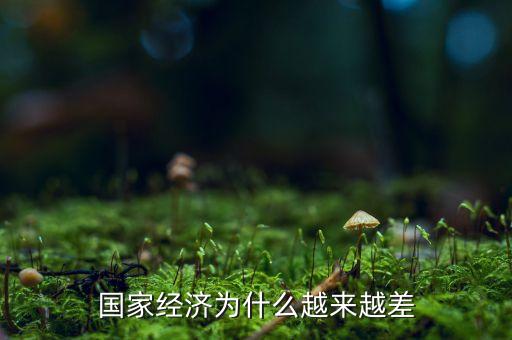 中國經(jīng)濟(jì)為什么這么差，為什么中國現(xiàn)在的經(jīng)濟(jì)不好