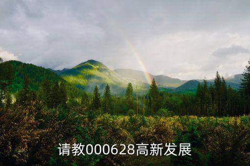 高新發(fā)展是什么股，請教000628高新發(fā)展