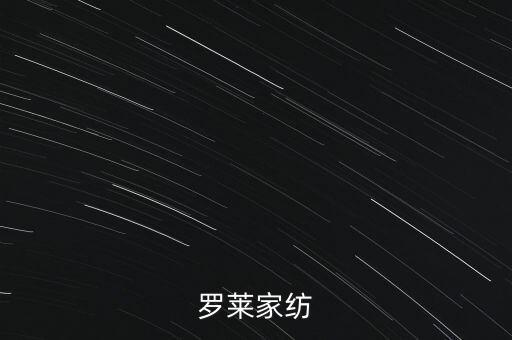 羅萊家紡為什么停牌，羅萊家紡