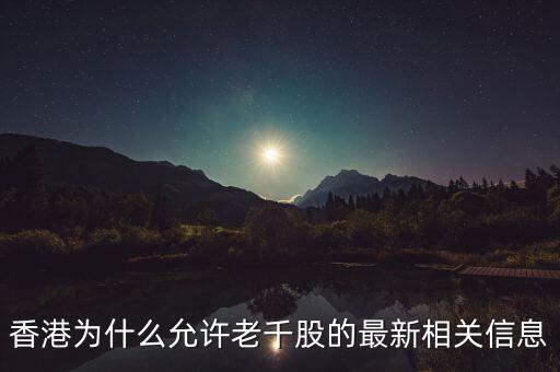 為什么老千股能夠生存，港股里面什么是老千股