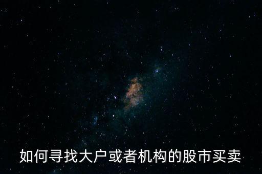 從什么地方找點(diǎn)炒股的大戶(hù)，哪里找炒股的客戶(hù)啊