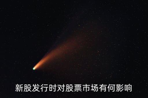 發(fā)行股票有什么影響，發(fā)行大量新股對股市有什么應(yīng)響