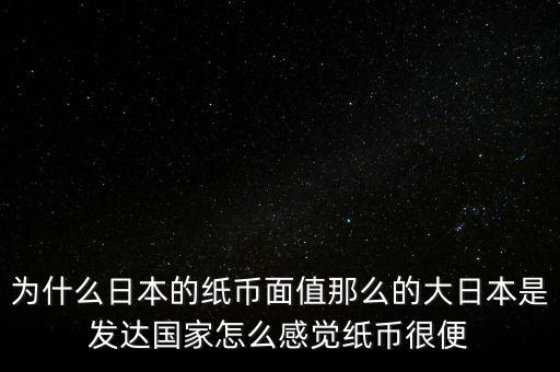 日元為什么數(shù)值那么大，為什么韓元和日元面值都那么大他們計(jì)算起來(lái)不嫌麻煩嗎