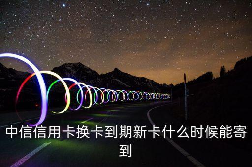 中信卡刷6S什么時(shí)候發(fā)貨，中信信用卡已經(jīng)下來多久可以寄到