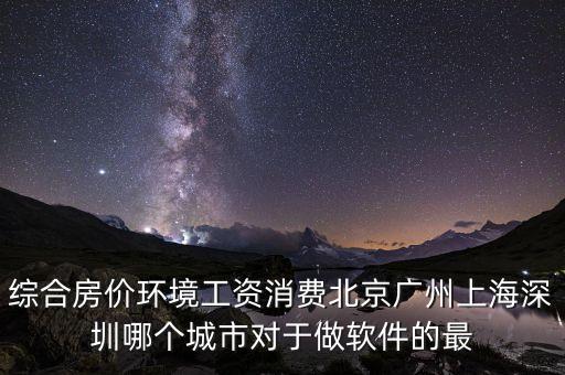 什么地方軟件行業(yè)好就業(yè)房價低，從事軟件行業(yè)哪個城市的就業(yè)情況最好