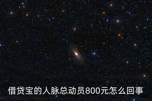 借貸寶人脈總動員什么時候結束，請問一下借貸寶活動結束了嗎