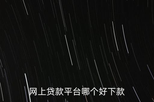什么網(wǎng)貸好貸款，有什么好網(wǎng)貸可以貸到1000一個(gè)月之后還有經(jīng)驗(yàn)的說(shuō)一下急急