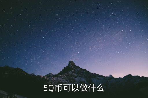 銀豆網(wǎng)做什么，5Q幣可以做什么
