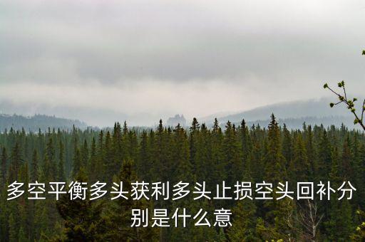 股票軟件多空平衡是什么意思，股票軟件中多空平衡價是什么意思呀