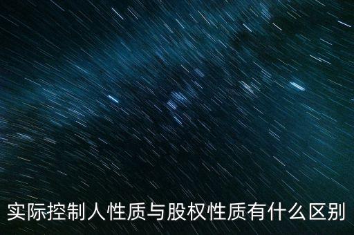 實際控制人性質(zhì)代碼什么意思，企業(yè)實際控制人是什么意思
