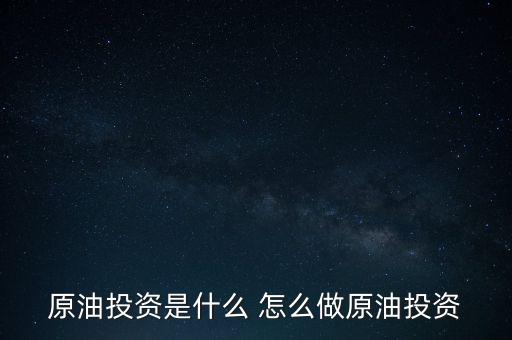 世紀(jì)隆興原油投資是干什么的，原油投資顧問是做什么的
