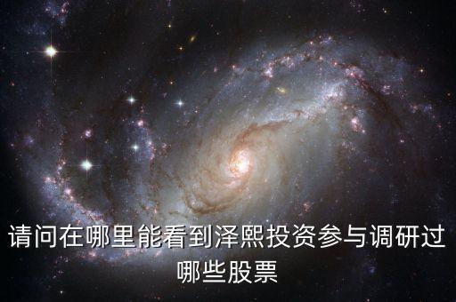 請問在哪里能看到澤熙投資參與調研過哪些股票