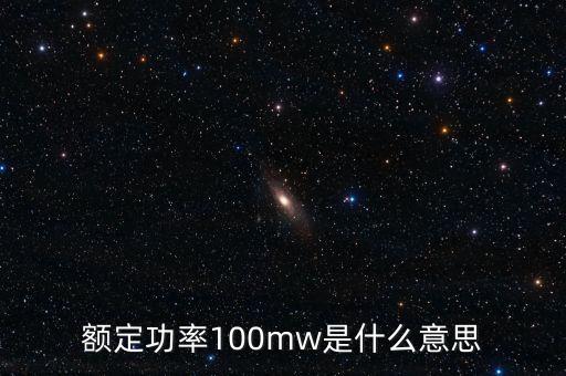 裝機(jī)容量100mw是什么意思，發(fā)電機(jī)裝機(jī)容量mw是什么意思