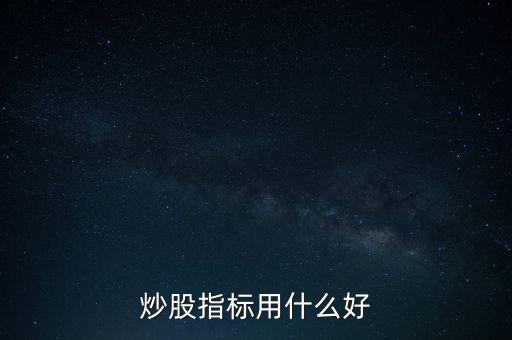 炒股指標用什么好
