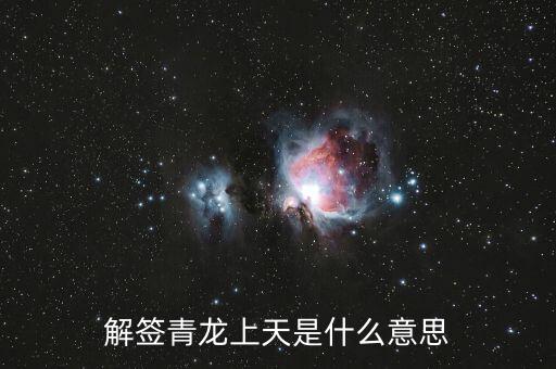 青龍簽代表什么，解簽青龍上天是什么意思