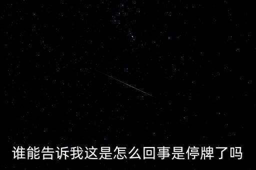 湖北金環(huán)為什么停牌，002399今天為什么停牌
