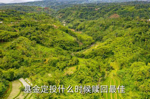 基金定投什么時(shí)候可以贖回，定投基金什么時(shí)候贖回