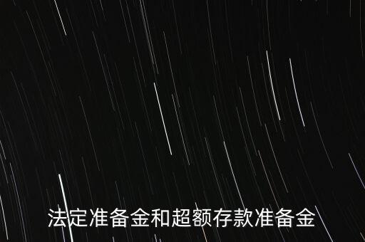 什么是超額存款準(zhǔn)備金，什么叫超額準(zhǔn)備金