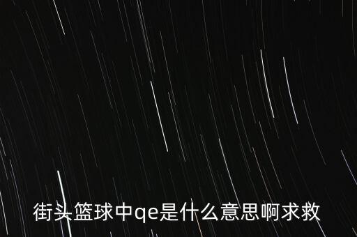 為什么要qe，為什么電場力FQE