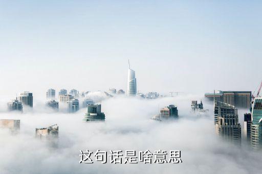 財(cái)商這句話是什么意思，這句話是什么意思啊