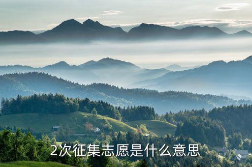 二次定向什么意思，第二志愿中的定向或預(yù)科班志愿是什么意思