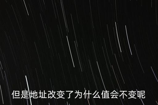 基地址為什么不變，但是地址改變了為什么值會(huì)不變呢