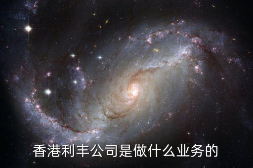 香港利豐是做什么的，香港利豐公司是做什么業(yè)務(wù)的