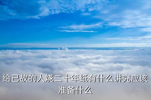 周年祭日都準備什么，奶奶的祭日孫女要做些什么