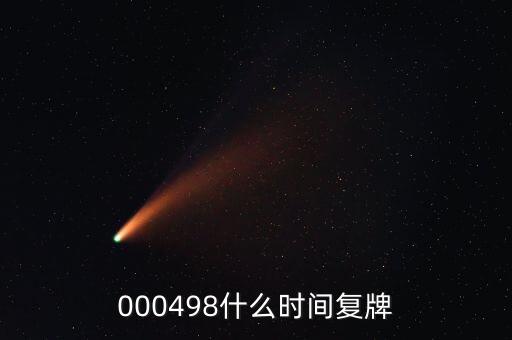 文山電力什么時候復(fù)牌，000560各位大神知道啥時候復(fù)牌