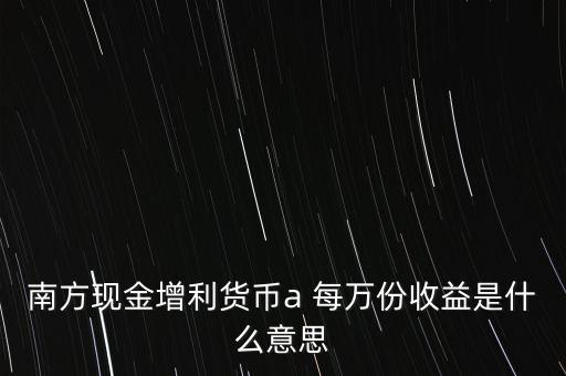 南方現(xiàn)金通貨幣A是什么意思，南方現(xiàn)金通和南方現(xiàn)金A有什么不同