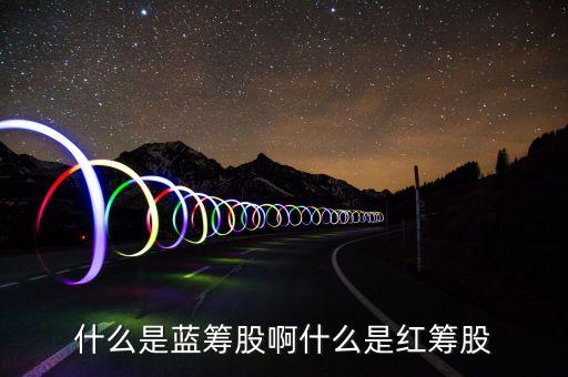 什么是紅籌股票，請(qǐng)問(wèn)股票有哪些分類(lèi)紅籌股是什么藍(lán)籌股又怎么來(lái)的