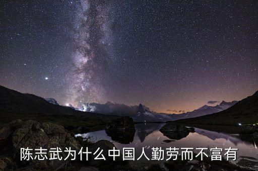 為什么中國人勤勞而不富有陳志武，陳志武 為什么中國人勤勞而不富有