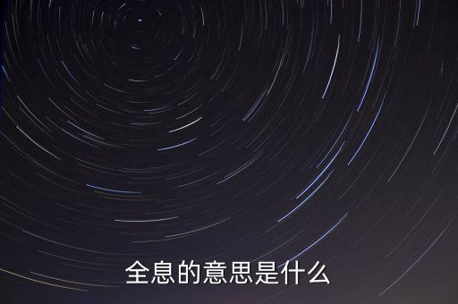 什么是全息概念，全息的意思是什么
