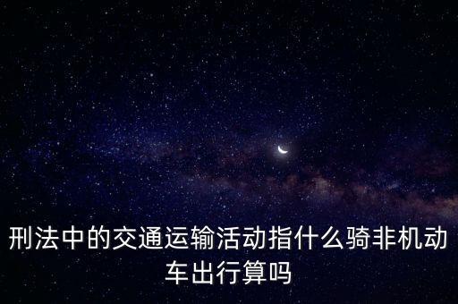 非汽車交運指什么，在股市中什么是非汽車交運