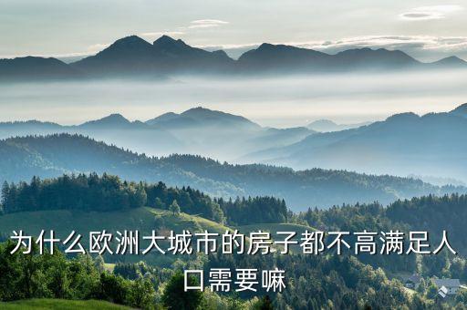 為什么英國(guó)房子不高，倫敦的高層建筑為什么少