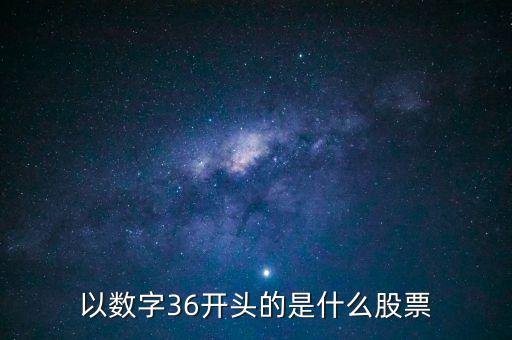 300461股票是什么股票，股票代碼300開(kāi)頭是什么股票
