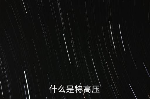 什么是交流特高壓，什么是特高壓