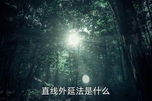 什么是定額外延法，直線外延法是什么