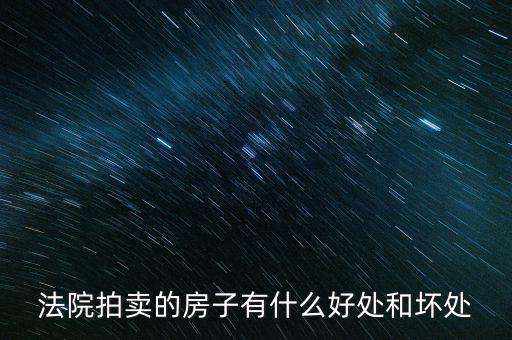 法院拍的房產(chǎn)有什么，法院拍賣房產(chǎn)包括里面的東西嗎